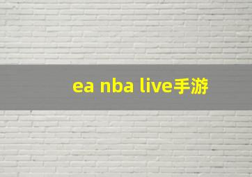 ea nba live手游